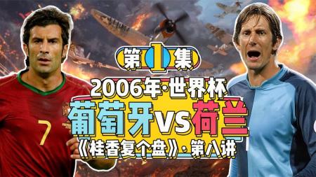 《桂香复个盘》2006年葡萄牙vs荷兰丨第1集
