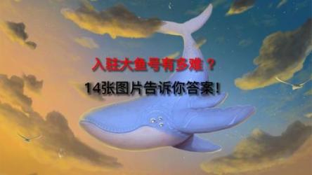 大鱼号掘金计划玩法