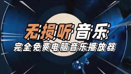 方格音乐免费无广，全网无损音乐直接下载