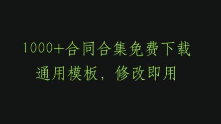 1200份·实用合同·模板