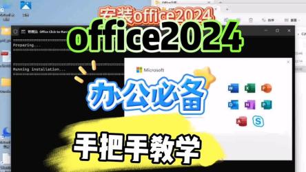 办公软件office2024版本+附带安装和激活教程