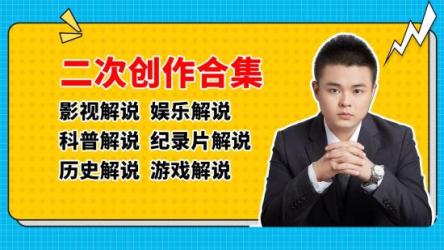 影视解说︱视频教程