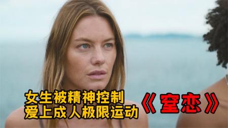 女生遭男友精神控制，最终酿成悲剧，真人事件改编电影《窒恋》