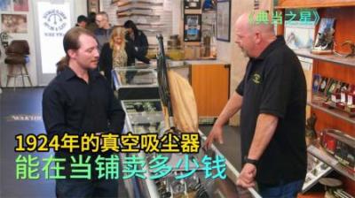 1957年IBM计算机真空模块，能在当铺卖多少钱，老板砍价众生平等