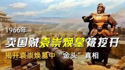 1966年，卖国贼袁崇焕墓被挖开，揭开袁崇焕墓中“金头”真相