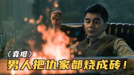 他将仇人都烧成灰，制砖铺在脚下，赵睿为何如此凶狠？《真相》