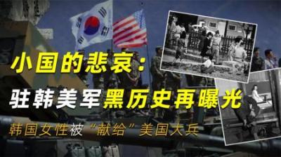 小国的悲哀：驻韩美军黑历史再曝光，韩国女性被“献给”美国大兵