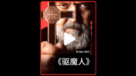 2023最新惊悚恐怖片《教皇的驱魔人》，改编自梵蒂冈真实事件