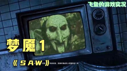 电锯惊魂SAW汉化简中收藏版v1.0+简体中文补丁解压即玩