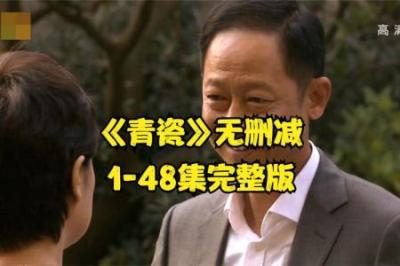 经典老剧《青瓷》_5(1)