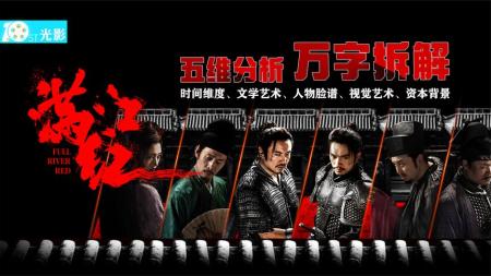 张艺谋步后尘或雪前耻？五维万字解析《满江红》！