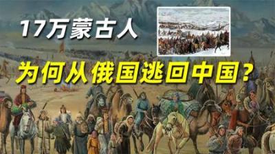 一个颠沛流离的民族，几百年前，17万蒙古人为何从俄国逃回中国？