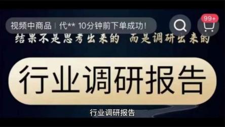 行业调研报告：结果不是思考出来的而是调研出来的
