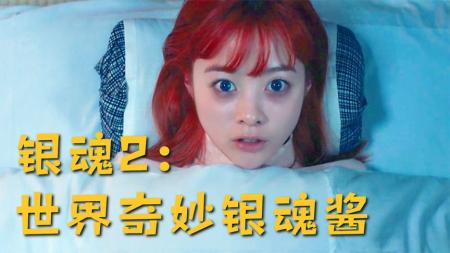 毁真人漫改作品《银魂2》，半夜睡不着咋办，听个恐怖故事就好了