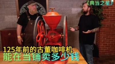 《古董咖啡机传奇：125年时光流转的价值》
