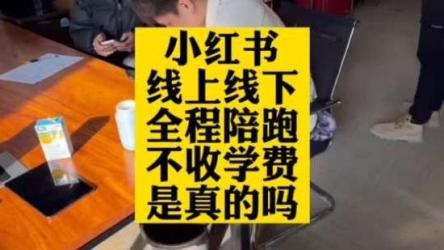 小红书陪跑班第19期