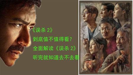 6分钟告诉你《误杀2》怎么样，肖央对戏任达华，他绝对配当影帝！
