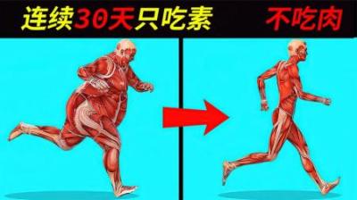 连续30天不吃肉只吃素，人会变成什么样？真相可能颠覆你的认知