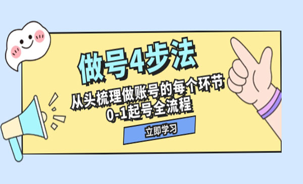 《0-1起号4步法全流程》从头梳理做账号的每个环节
