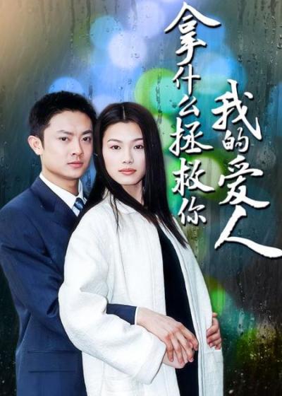 经典好剧《拿什么拯救你我的爱人》_2