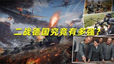 二战德国究竟有多强？别被好莱坞给骗了，德军可没那么好对付！