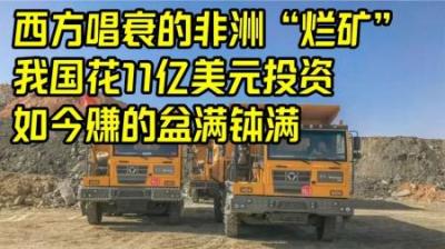 “中国这次亏大了！”西方唱衰的非洲烂矿，中国为何赚到了钱？