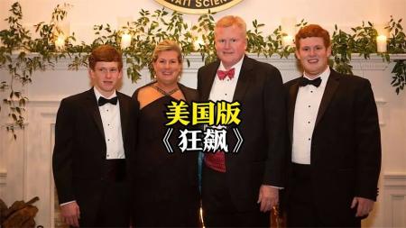 《默多家族凶杀案》，六年五起命案，2023年美国最大的司法丑闻