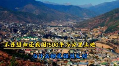 多年谈判终圆满，不丹决定还中国1500平方公里土地，印：这是侵占