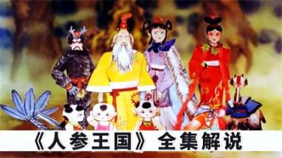 一口气看完系列：经典国产动画《人参王国》全集解说，致敬童年_1