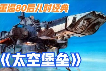 经典童年动画《太空堡垒》！你也许不知道这些背后的故事