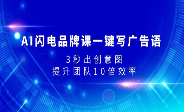 《AI一键写广告语》3秒出创意图，提升团队10倍效率