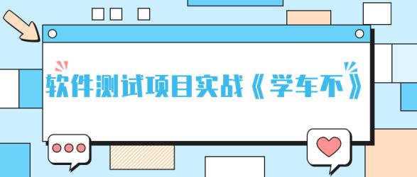 软件测试项目实战《学车不》