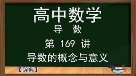 《一数高中数学辞典》视频课