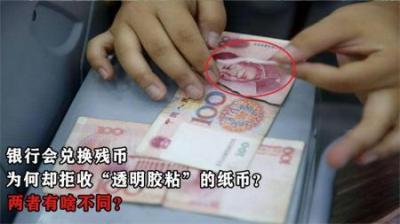 银行会兑换残币，为何却拒收“透明胶粘”的纸币？两者有啥不同？