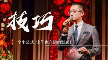 20个公式学会幽默之道（视频教程）