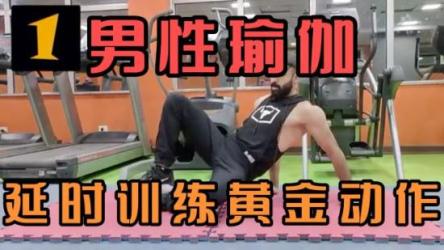 男性延时课-持久糕潮训练