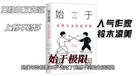 《始于极限》作者:[日]上野千鹤子[日]铃木凉美