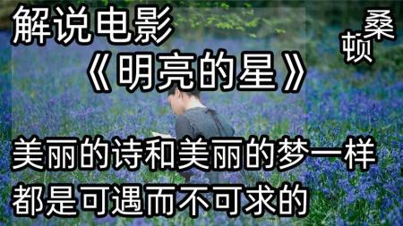 桑顿解说：电影《明亮的星》美丽的诗和美丽的梦一样，可遇不可求