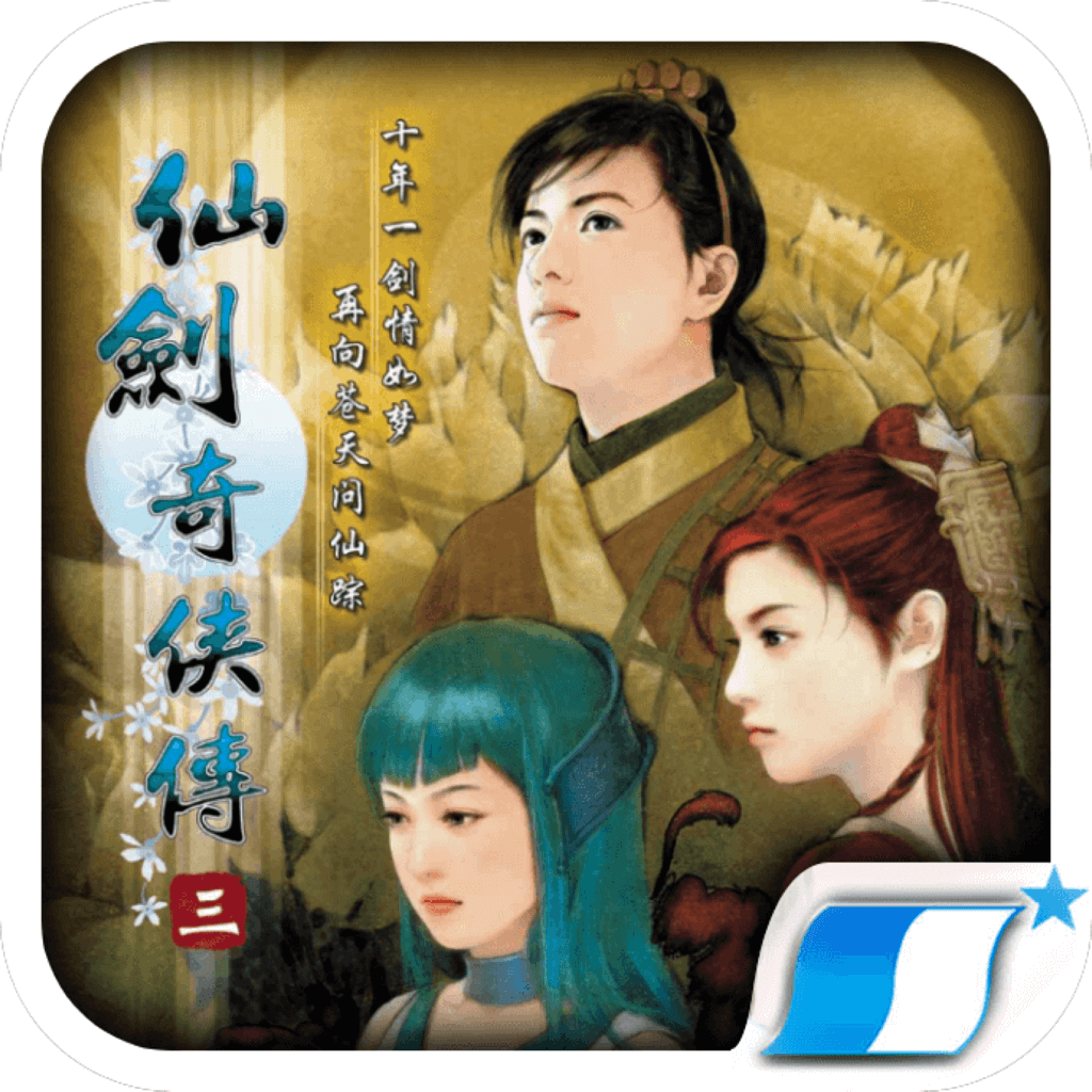 经典角色扮演RPG游戏仙剑奇侠传三1.04