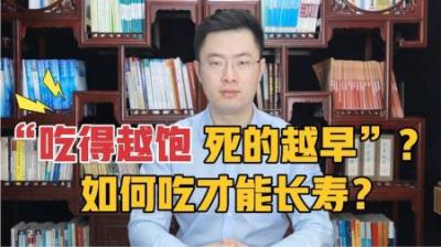 老话“吃得越饱，死的越早”，这话有科学依据吗？如何吃才长寿？