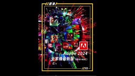 Adobe2024版（全家桶）最新版