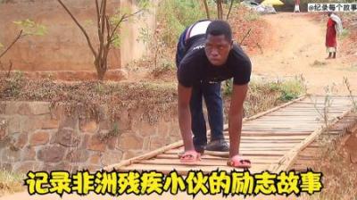 纪录片：非洲小伙虽然天生残疾，但他很努力的去学习，感人故事