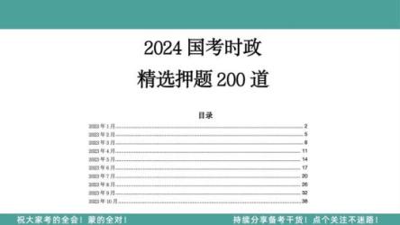 2024国考押题包（PDF版）