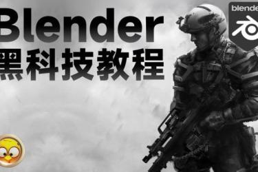 blender教程大全