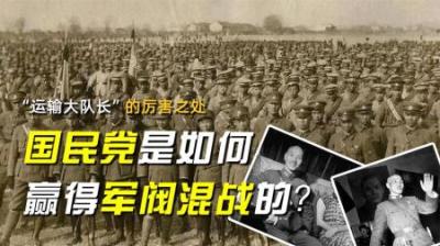 “运输大队长”的厉害之处，说说国民党是如何赢得军阀混战的？