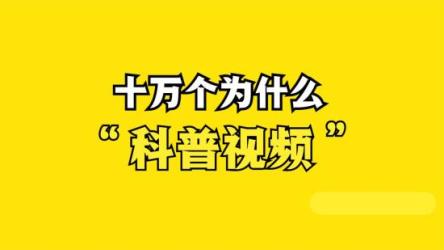 十万个为什么（科普视频版）