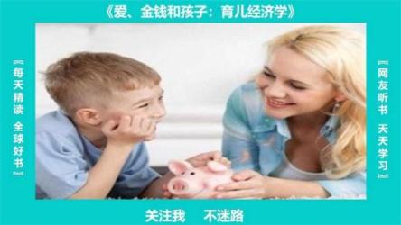 【书籍】《爱金钱和孩子：育儿经济学》