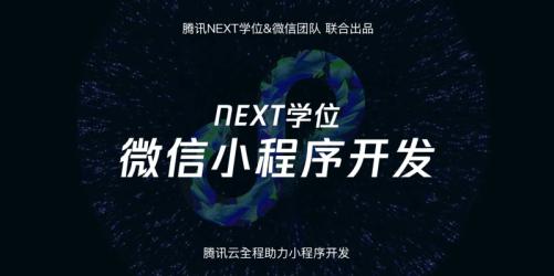 腾讯NEXT微信小程序开发
