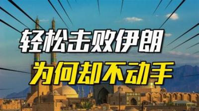 美国能轻松击败伊朗，但为何迟迟不敢下手？六大因素使其投鼠忌器