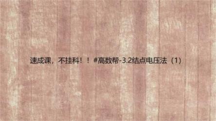 【高数帮】速成课